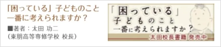 「困っている」子どものこと一番に考えられますか？