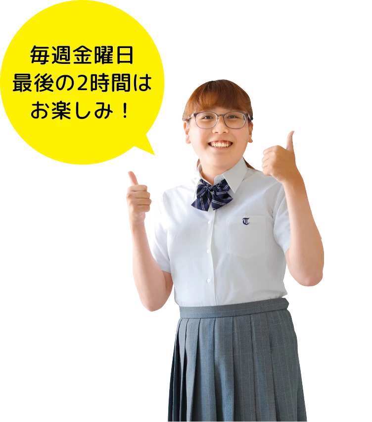 毎週金曜日最後の2時間はお楽しみ！